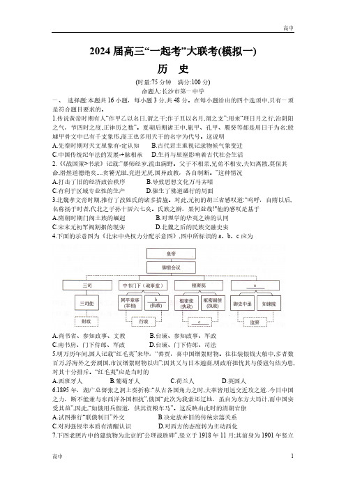 2024届湖南省“一起考”大联考高三下学期3月模考历史试题及答案