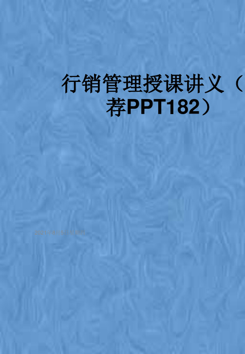 行销管理授课讲义(推荐PPT182)