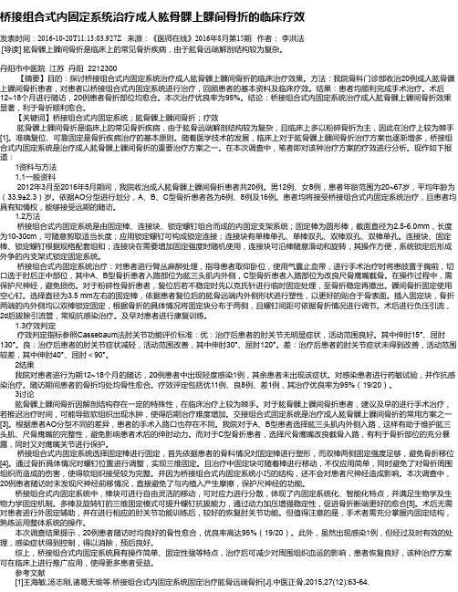 桥接组合式内固定系统治疗成人肱骨髁上髁间骨折的临床疗效