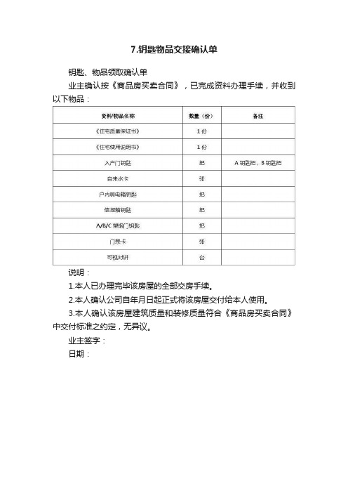 7.钥匙物品交接确认单