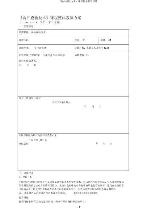 《食品检验技术》课程整体教学设计