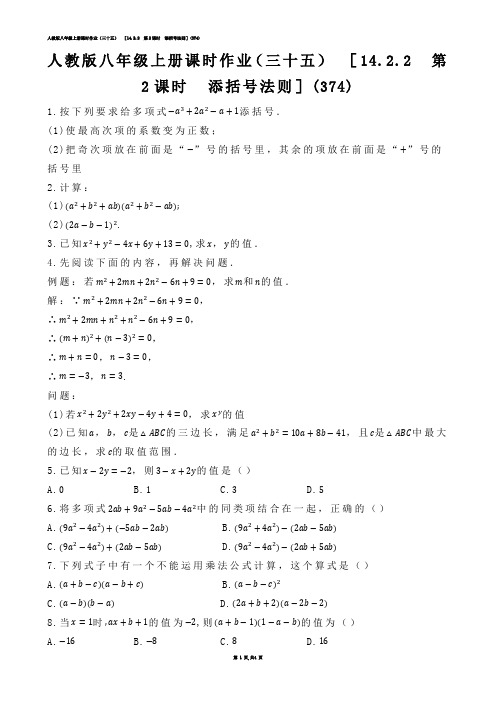 【初中数学】人教版八年级上册课时作业（三十五）  ［14.2.2  第2课时  添括号法则］练习题