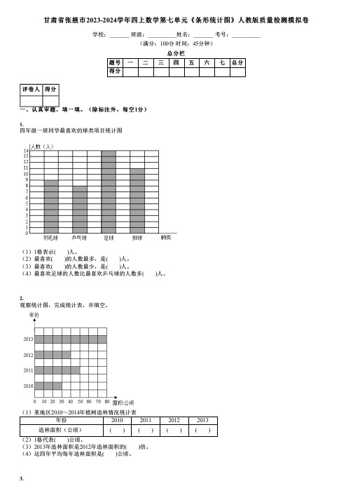 甘肃省张掖市2023-2024学年四上数学第七单元《条形统计图》人教版质量检测模拟卷