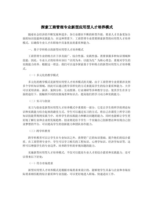 探索工商管理专业新型应用型人才培养模式