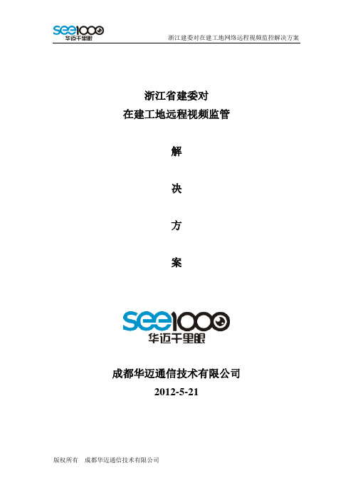 浙江省建委对在建工地远程视频监管解决方案