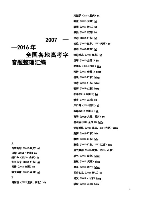 07-16高考字音整理(定稿)