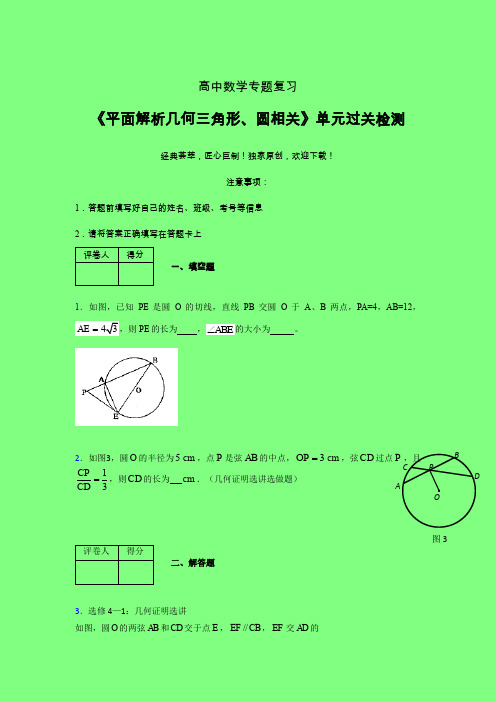 平面解析几何三角形与圆相关章节综合检测提升试卷(一)附答案新人教版高中数学名师一点通