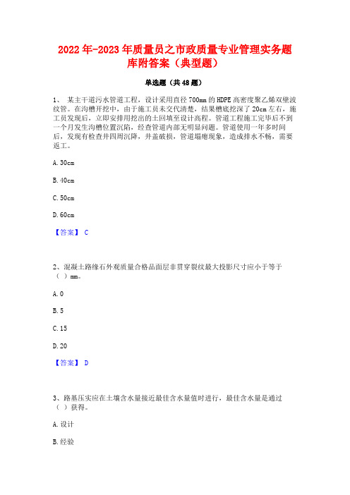 2022年-2023年质量员之市政质量专业管理实务题库附答案(典型题)