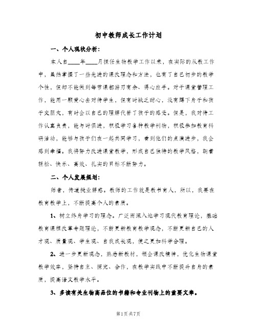 初中教师成长工作计划（3篇）