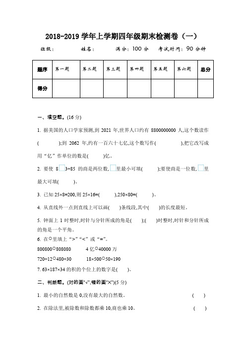 2018~2019学年度北师大版四年级上册数学期末测试卷(2套)