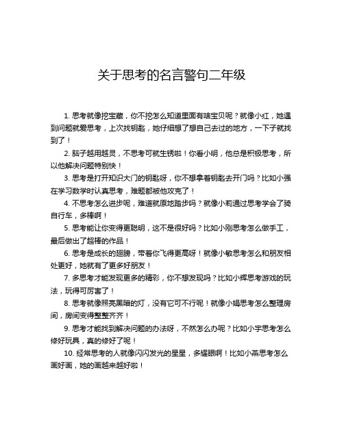 关于思考的名言警句二年级