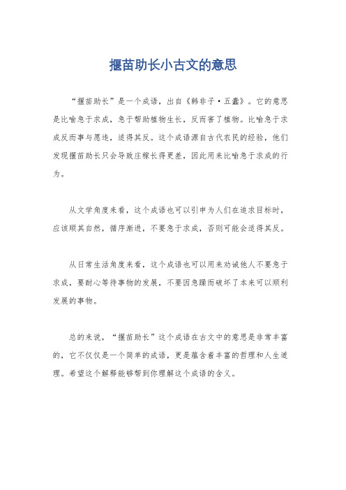 揠苗助长小古文的意思