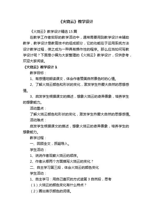 《火烧云》教学设计精选15篇