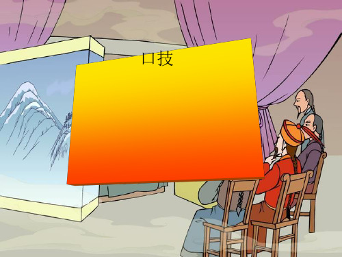 七级语文下册口技 课件语文(通用)