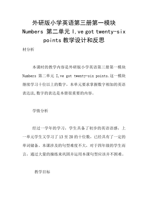 外研版小学英语第三册第一模块Numbers 第二单元I,ve got twenty-six points教学设计和反思