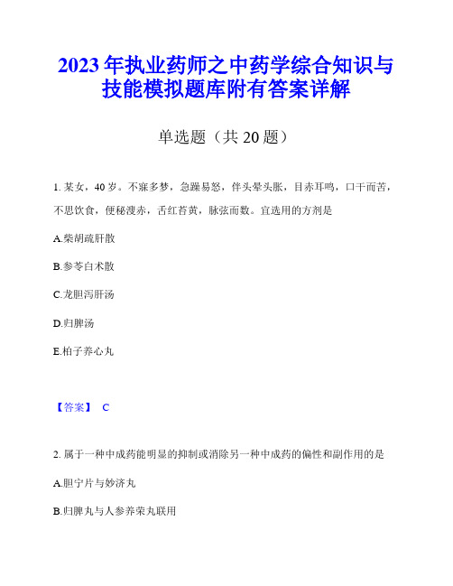 2023年执业药师之中药学综合知识与技能模拟题库附有答案详解