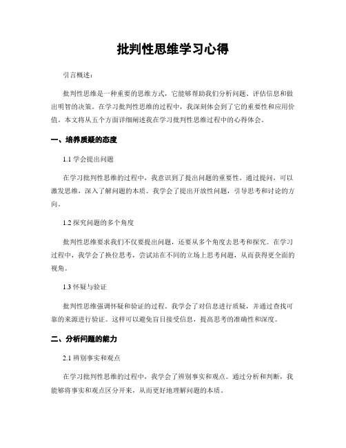 批判性思维学习心得