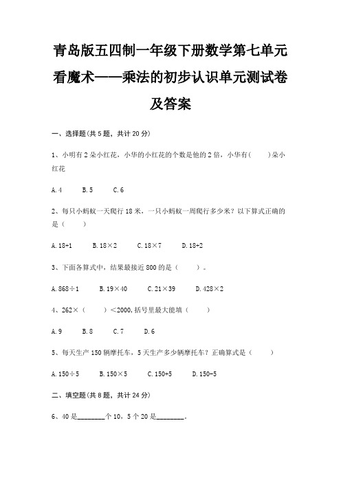 青岛版五四制一年级下册数学第七单元 看魔术——乘法的初步认识单元测试卷及答案