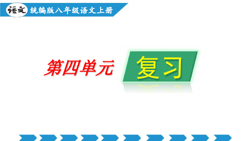 人教版八年级语文上册第四单元(单元复习课件)