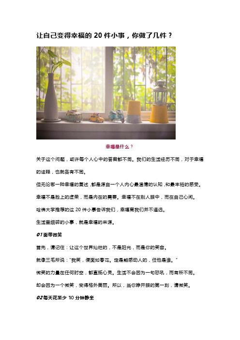 让自己变得幸福的20件小事,你做了几件？