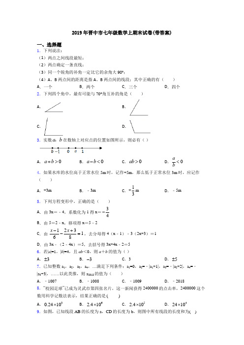 2019年晋中市七年级数学上期末试卷(带答案)