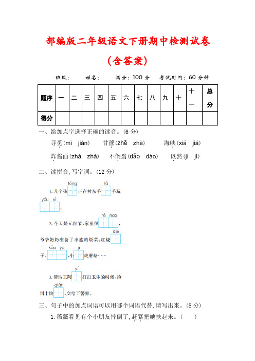 【最新】人教部编版二年级语文下册期中检测试卷2套(及答案)