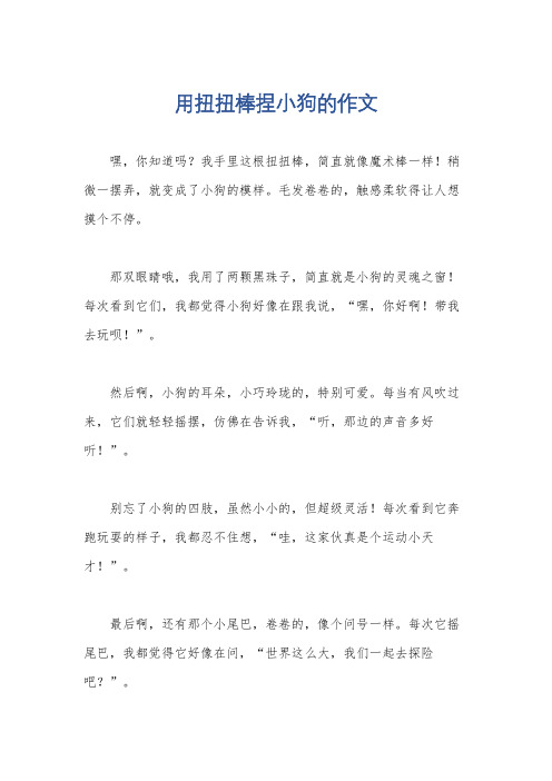 用扭扭棒捏小狗的作文