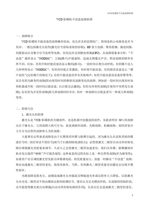 VCD影碟机不读盘故障检修