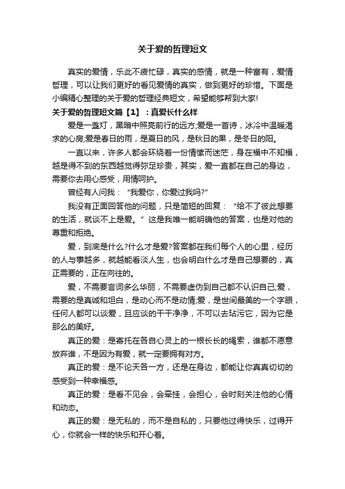 关于爱的哲理短文