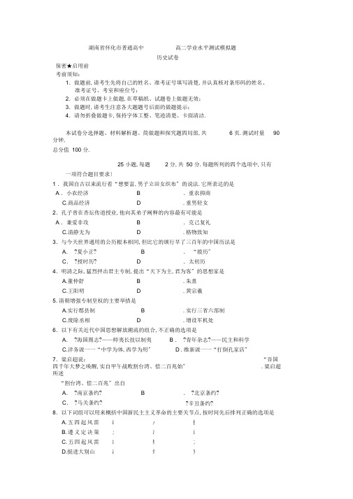 (完整版)高二历史学业水平考试模拟题试题新人教版