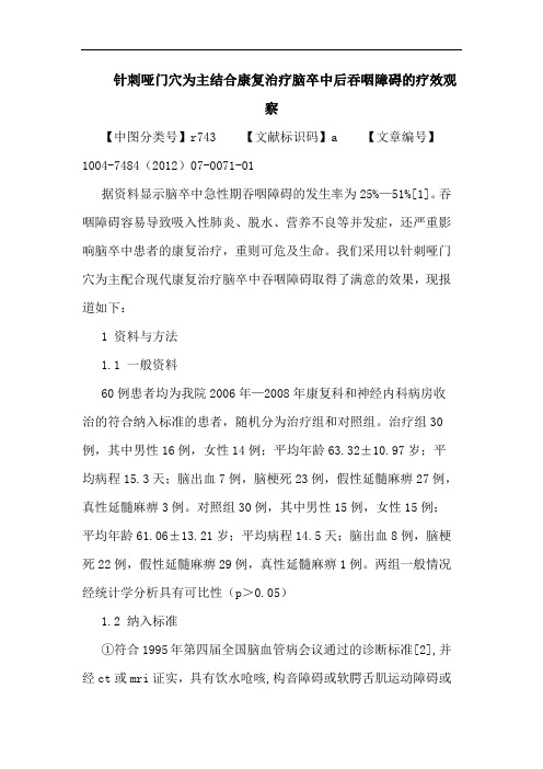 针刺哑门穴为主结合康复治疗脑卒中后吞咽障碍的疗效观察论文