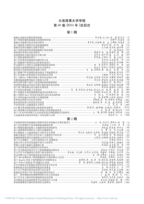 大连海事大学学报第40卷_2014年_总目次_