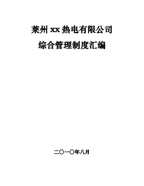 xx热电有限公司综合管理制度汇编