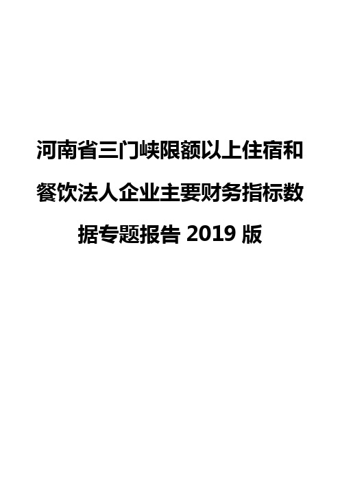 河南省三门峡限额以上住宿和餐饮法人企业主要财务指标数据专题报告2019版