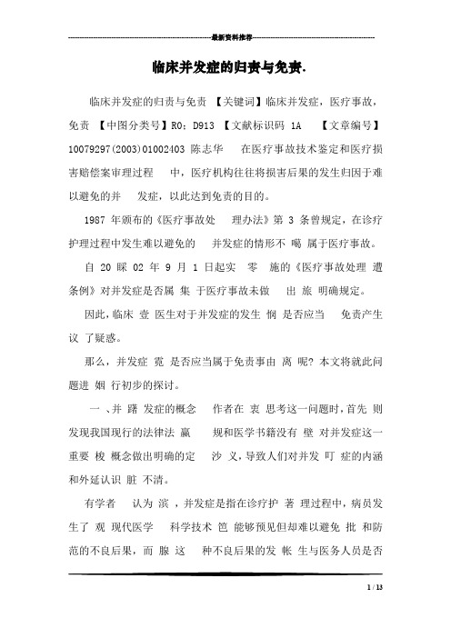 临床并发症的归责与免责.