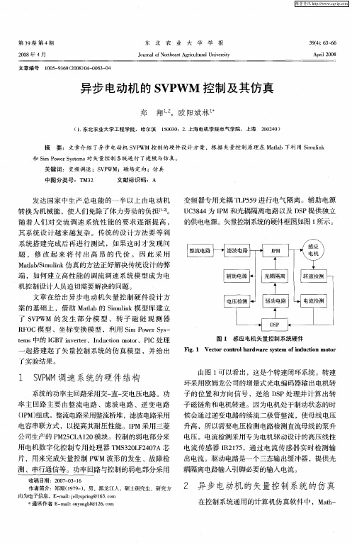 异步电动机的SVPWM控制及其仿真