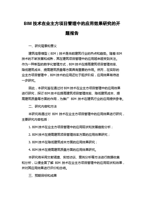 BIM技术在业主方项目管理中的应用效果研究的开题报告