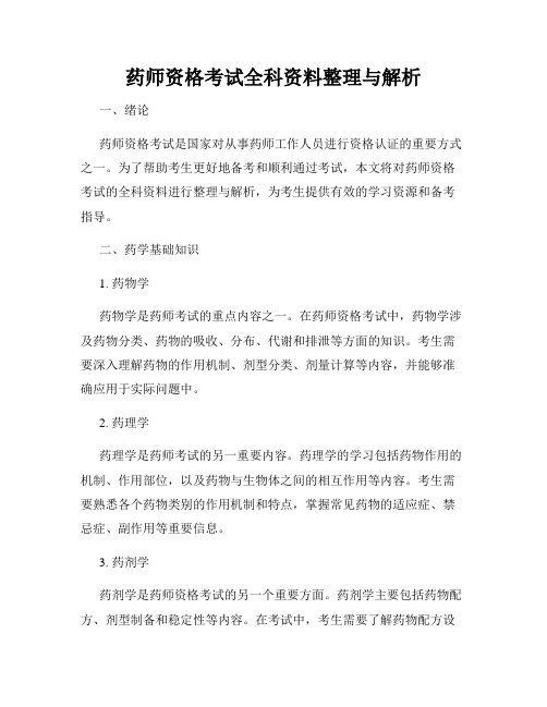 药师资格考试全科资料整理与解析