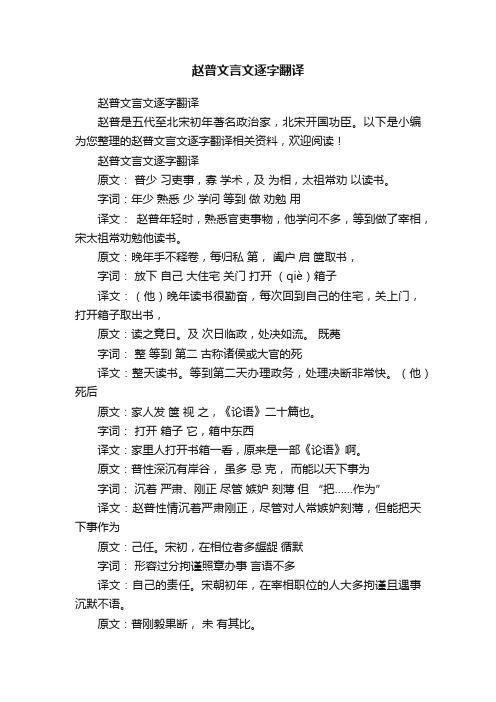 赵普文言文逐字翻译