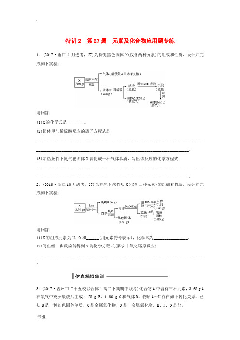 (浙江选考)高考化学 特训大题 特训2 第27题 元素及化合物应用题专练-人教版高三全册化学试题