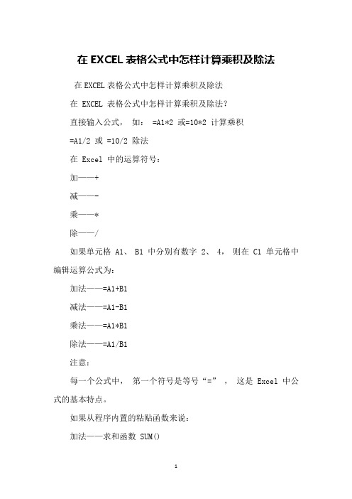 在EXCEL表格公式中怎样计算乘积及除法