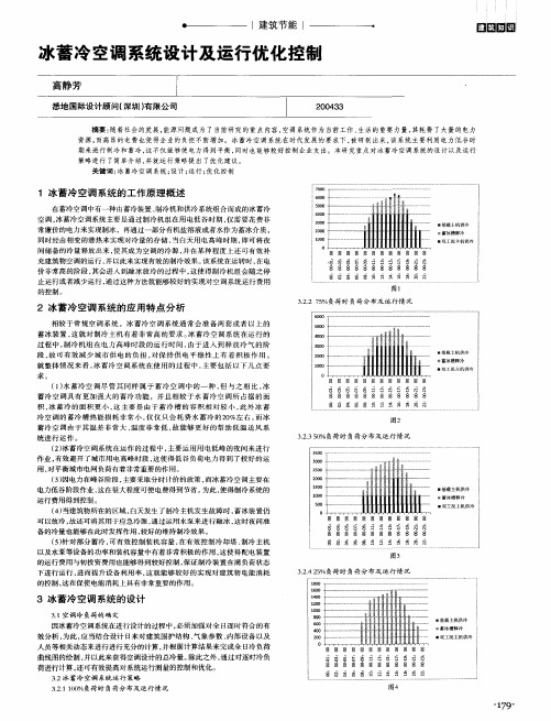 冰蓄冷空调系统设计及运行优化控制