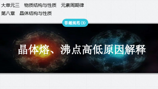 答题规范(3)晶体熔、沸点高低原因解释-2025年高考化学总复习(人教版)配套课件