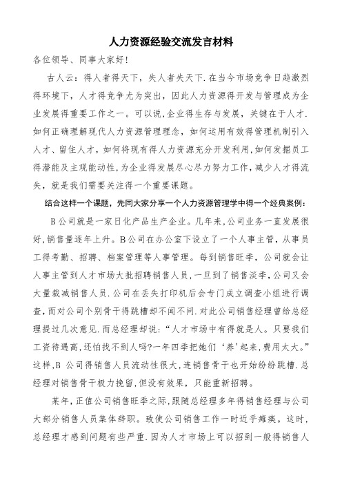 人力资源经验交流发言材料