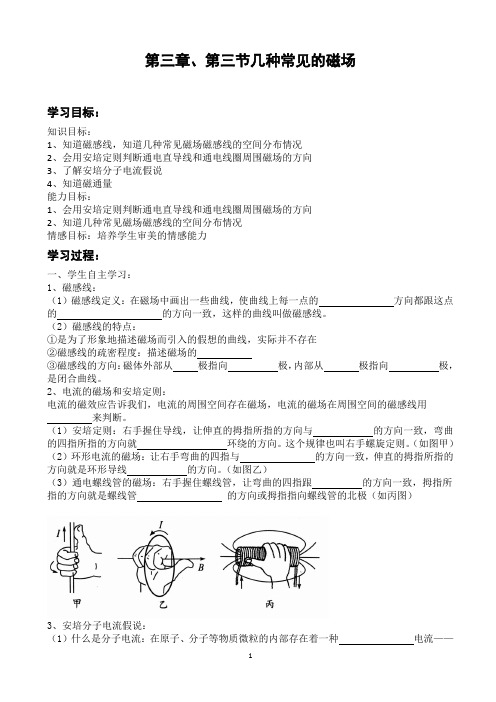 高中物理 选修3-1 第三章、第三节几种常见的磁场 学案 导学案