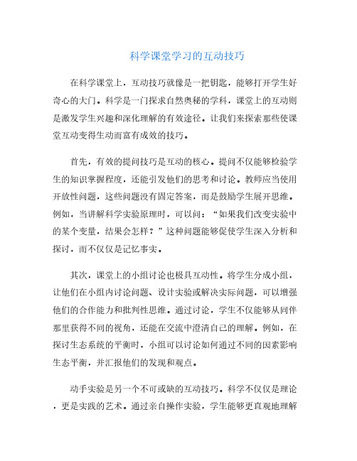 科学课堂学习的互动技巧