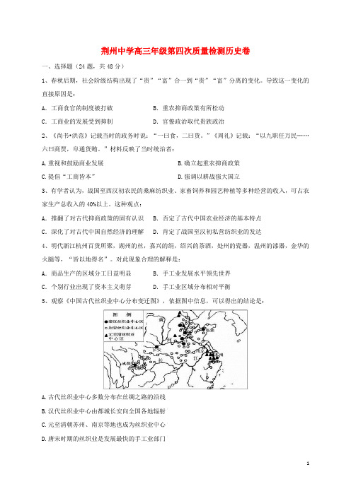 湖北省荆州中学高三历史上学期第四次质量检测试题