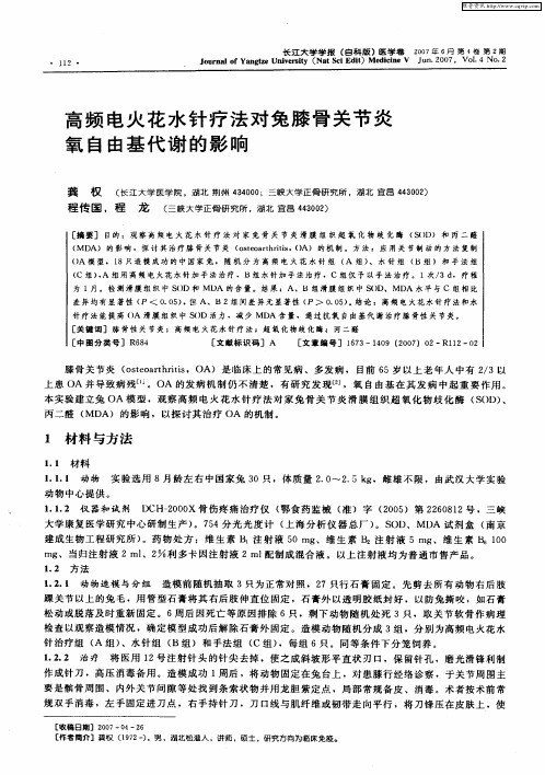 高频电火花水针疗法对兔膝骨关节炎氧自由基代谢的影响