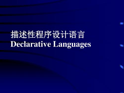 脚本语言-程序设计语言原理