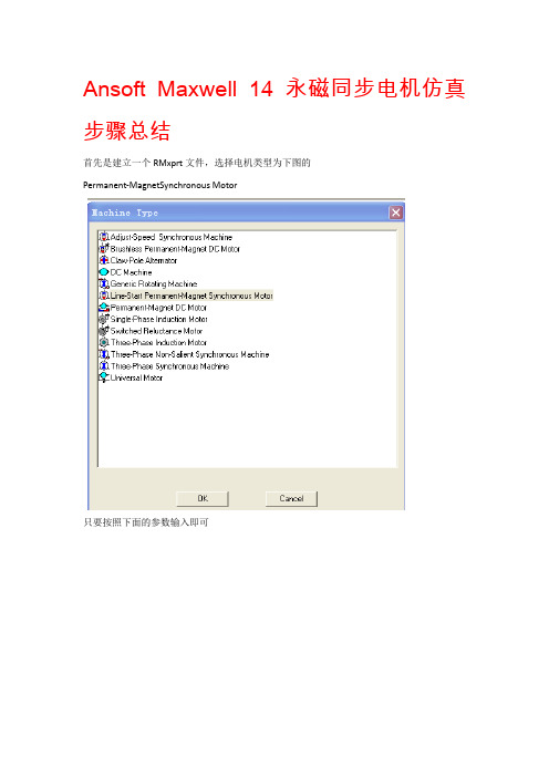Maxwell仿真永磁同步电机步骤资料